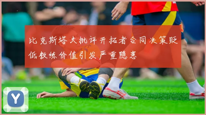 比克斯塔夫批评开拓者合同决策贬低教练价值引发严重隐患