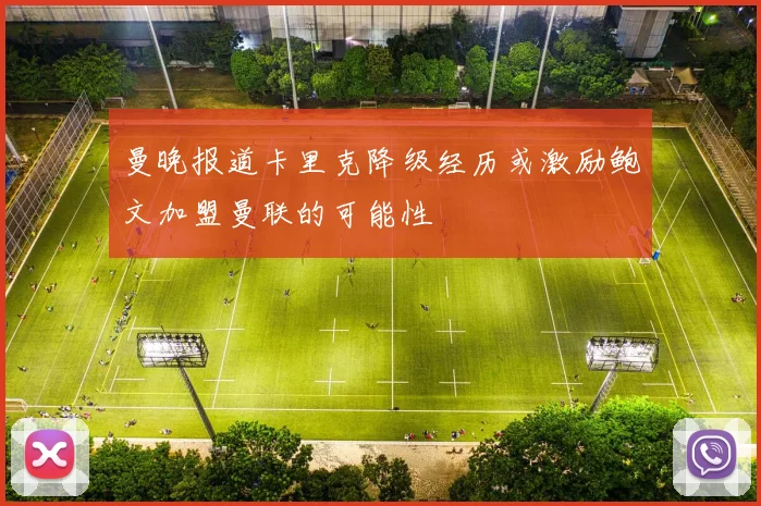 曼晚报道卡里克降级经历或激励鲍文加盟曼联的可能性