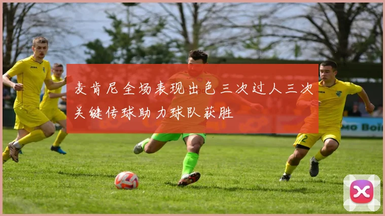 麦肯尼全场表现出色三次过人三次关键传球助力球队获胜