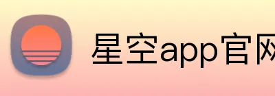 星空app官网 logo